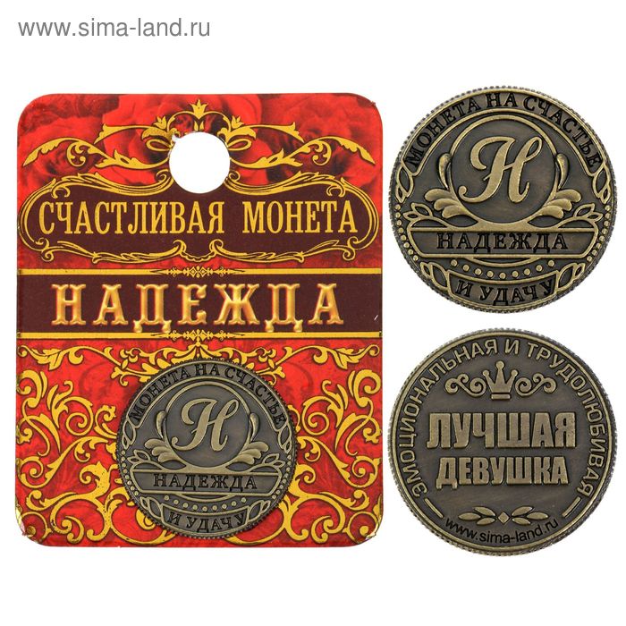 

Монета «Надежда», d=2,5 см