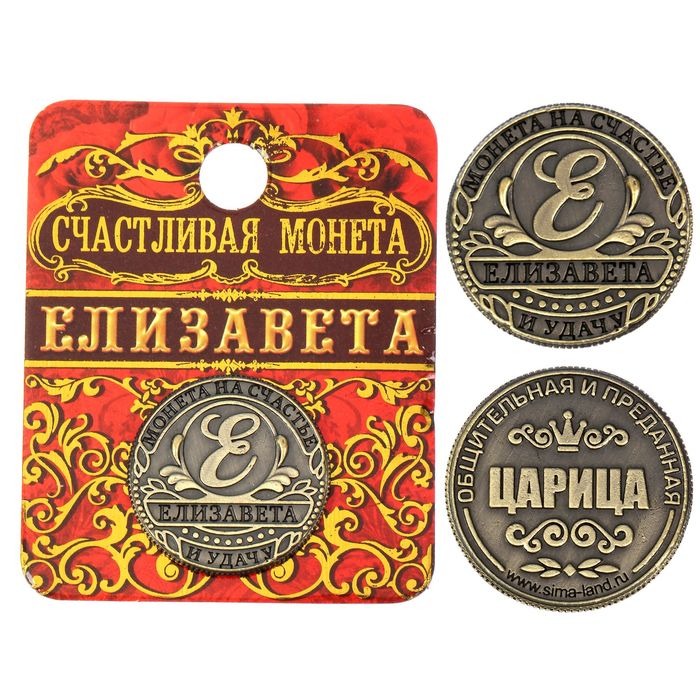 Монета "Елизавета"