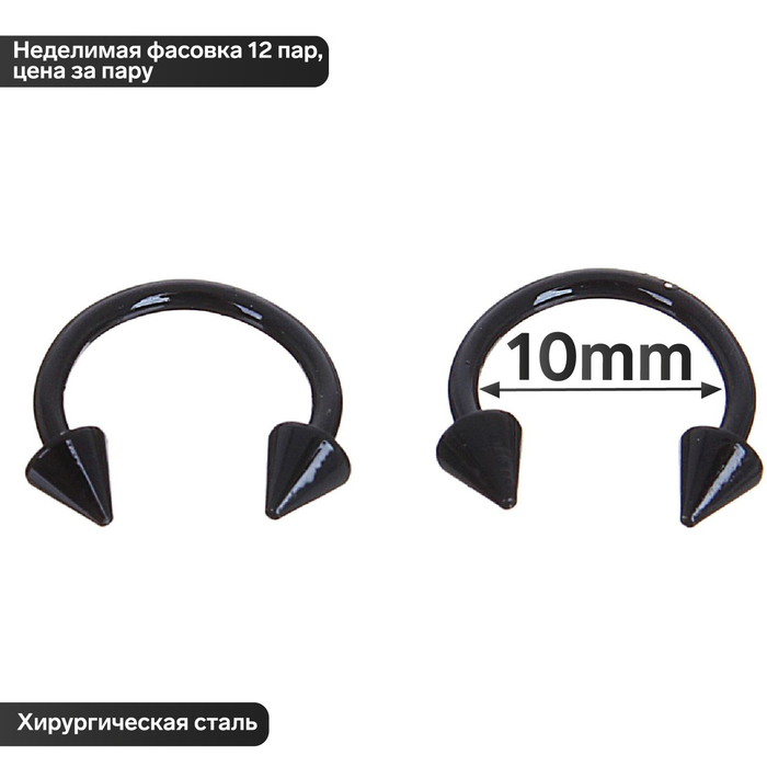 

Циркуляр в бровь (пирсинг), шип, d=10 мм, пара, цвет чёрный (неделимая фасовка 12 пар, цена за пару)