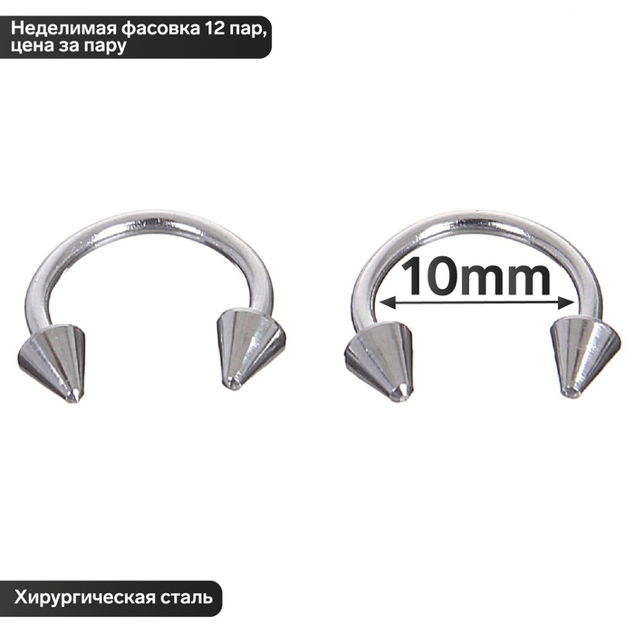 

Циркуляр в бровь (пирсинг), шип, d=10 мм, пара, цвет серебро (неделимая фасовка 12 пар, цена за пару)