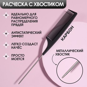 Расчёска антистатическая, с металлическим хвостиком, КАРБОН, 22 × 3 см, цвет чёрный Ош