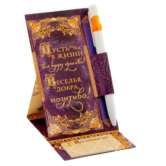 Ручка на подставке с блоком "Пусть в жизни все будет красиво", 20 листов