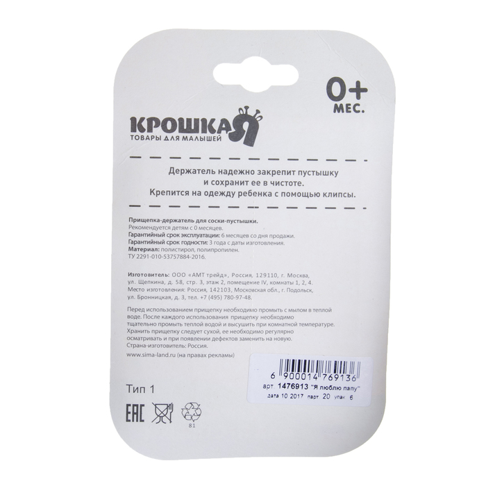 Прищепка для пустышки «Я люблю папу» на цепочке