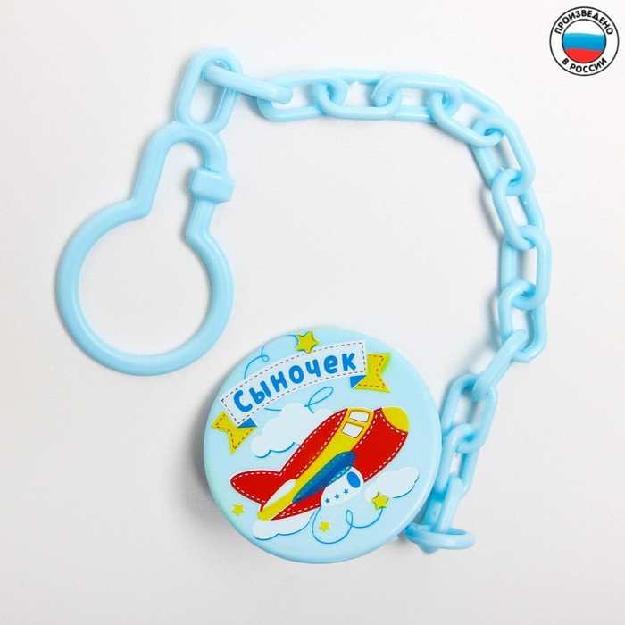 

Держатель для соски - пустышки «Сыночек», на цепочке, цвет голубой