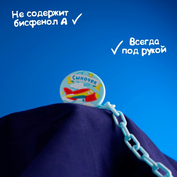 Прищепка для пустышки «Сыночек» на цепочке