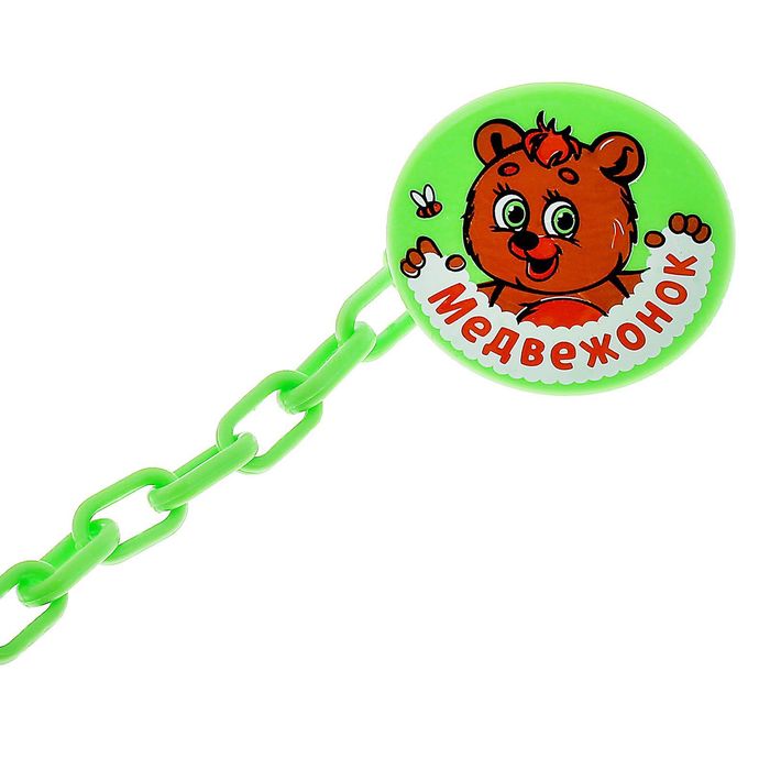 Прищепка для пустышки «Медвежонок» на цепочке