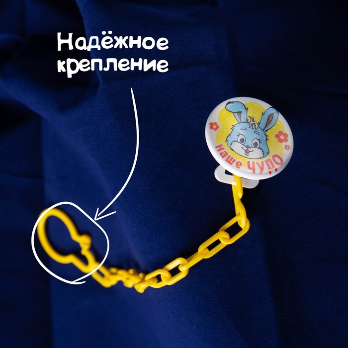 Прищепка для пустышки «Наше чудо» на цепочке
