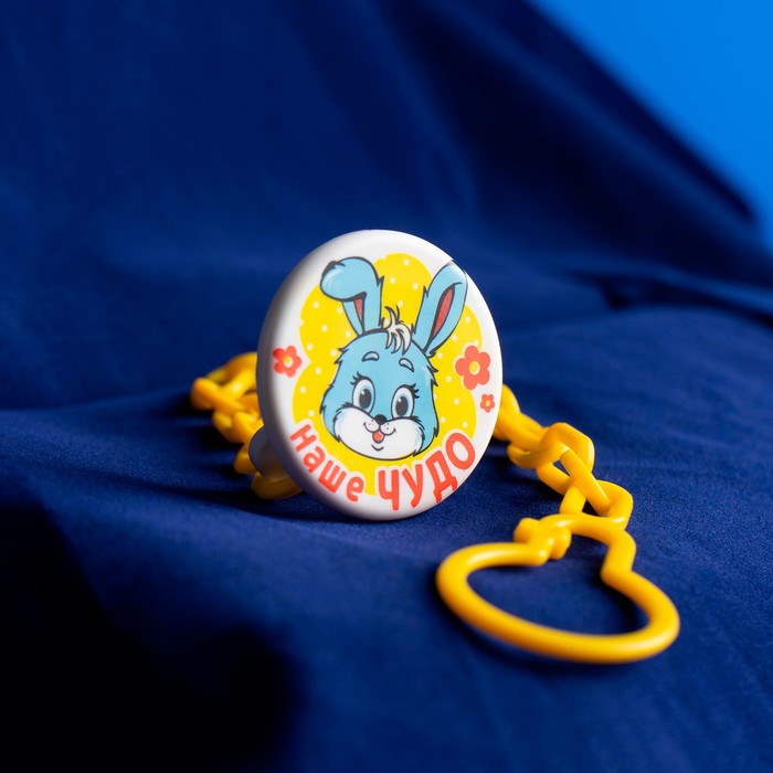 Прищепка для пустышки «Наше чудо» на цепочке