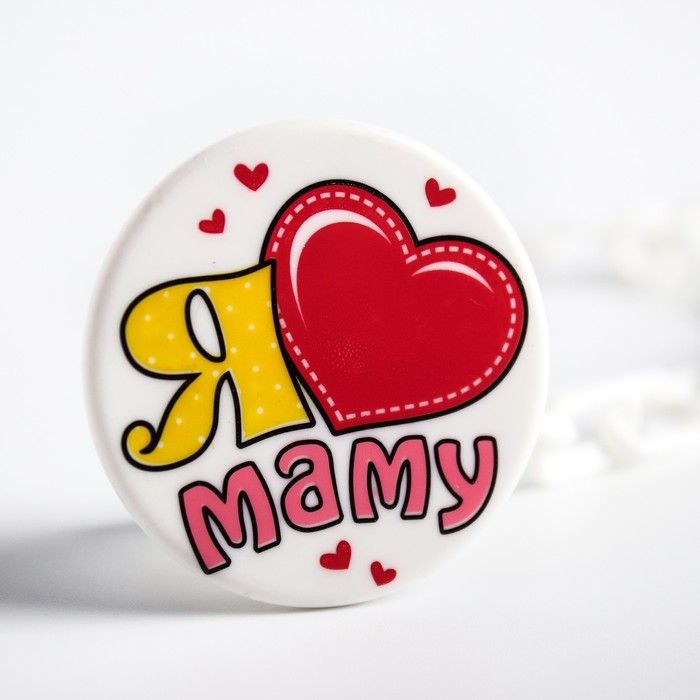 Прищепка для пустышки «Я люблю маму» на цепочке