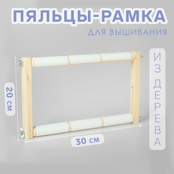 Пяльцы-рамка для вышивания, 20 × 30 см, цвет светлое дерево пяльцы gamma pho 080 пластик рамка овал 8х 10 20 х 25 см под дерево