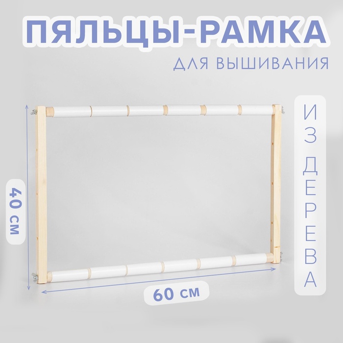 

Пяльцы-рамка для вышивания, 40 × 60 см, цвет светлое дерево