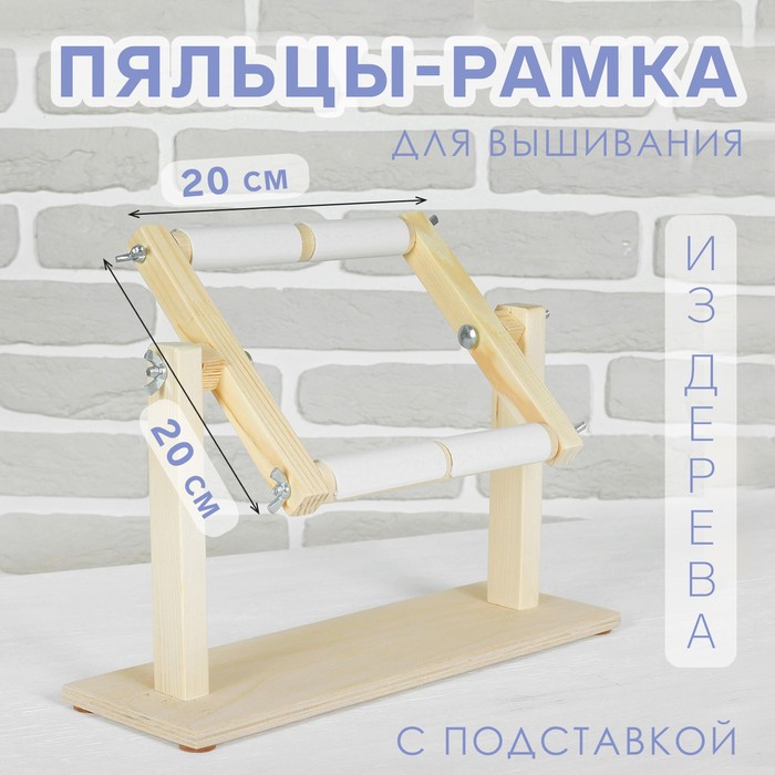 

Пяльцы-рамка для вышивания, 20 × 20 см, с подставкой, цвет светлое дерево