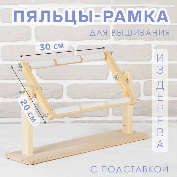 Пяльцы-рамка для вышивания, 20 × 30 см, с подставкой, цвет светлое дерево пяльцы gamma pho 080 пластик рамка овал 8х 10 20 х 25 см под дерево