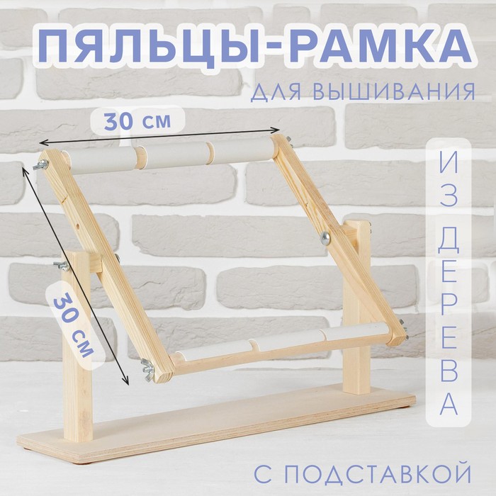 

Пяльцы-рамка для вышивания, 30 × 30 см, с подставкой, цвет светлое дерево