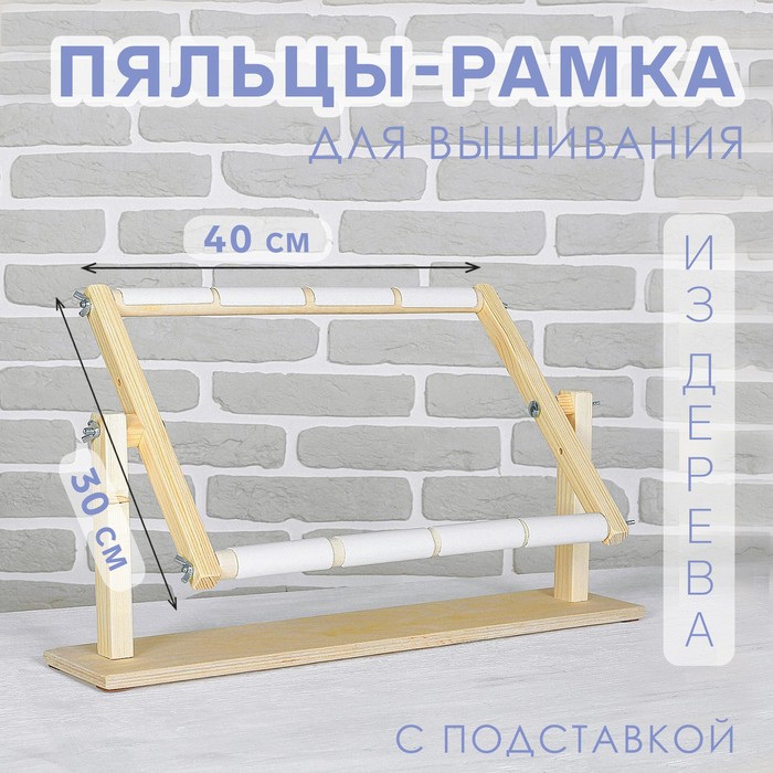 

Пяльцы-рамка для вышивания, 30 × 40 см, с подставкой, цвет светлое дерево