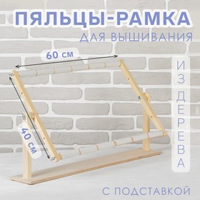 Пяльцы-рамка для вышивания, 40 × 60 см, с подставкой, цвет светлое дерево