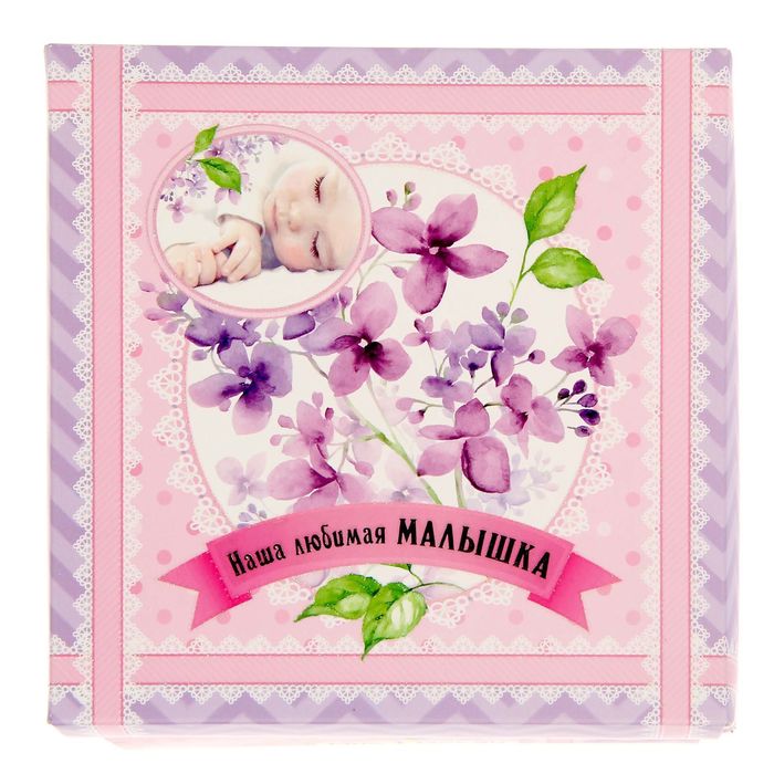 Фоторамка-коробочка "Наша любимая малышка" с наклейками