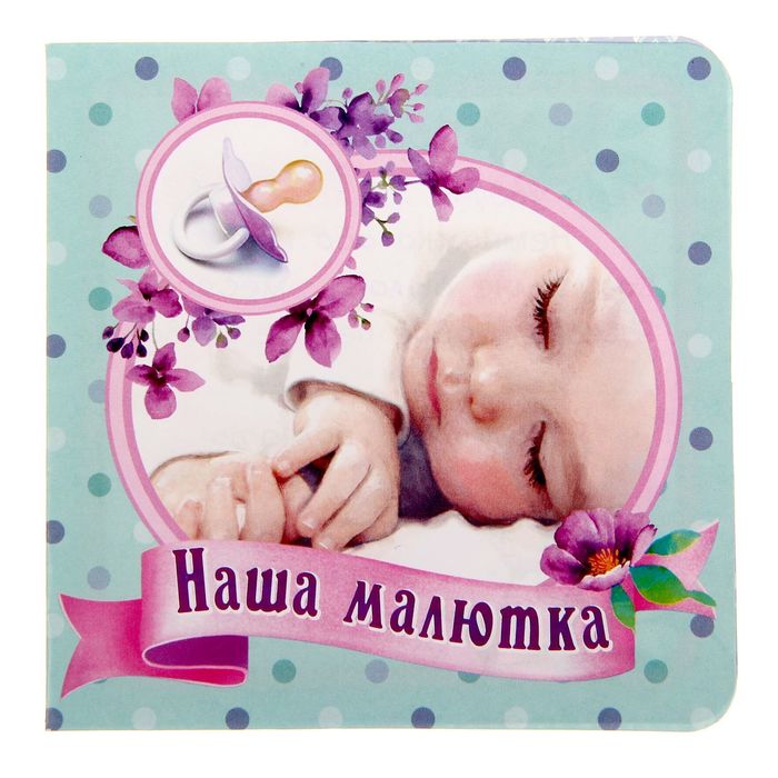 Фоторамка-коробочка "Наша любимая малышка" с наклейками