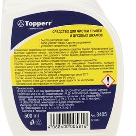 

Чистящее средство Topperr для грилей, духовых шкафов спрей, 500 мл