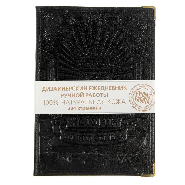 Ежедневник "История моего успеха" 384 стр