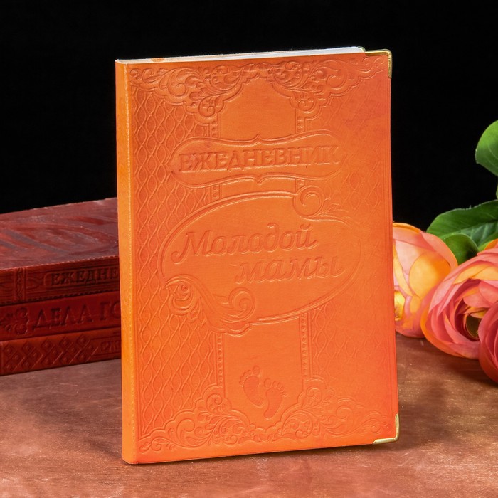 Ежедневник "Молодой мамы" Индия 280 стр.