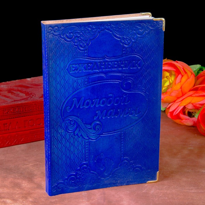 Ежедневник "Молодой мамы" Индия 280 стр.