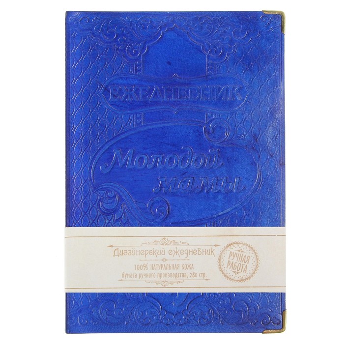 Ежедневник "Молодой мамы" Индия 280 стр.