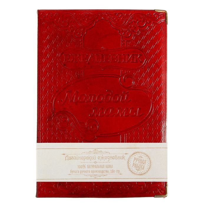 Ежедневник "Молодой мамы" Индия 280 стр.