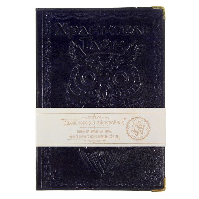 Ежедневник Индия "Хранитель тайн" 280 стр.