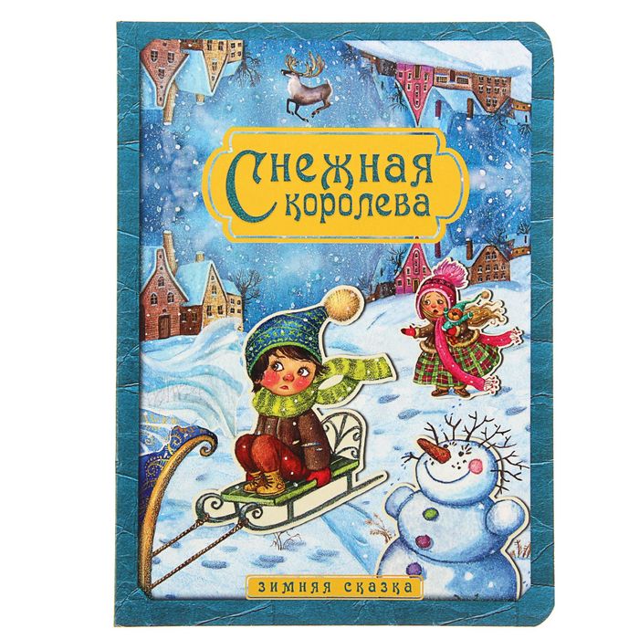 Снежная королева. Зимняя сказка