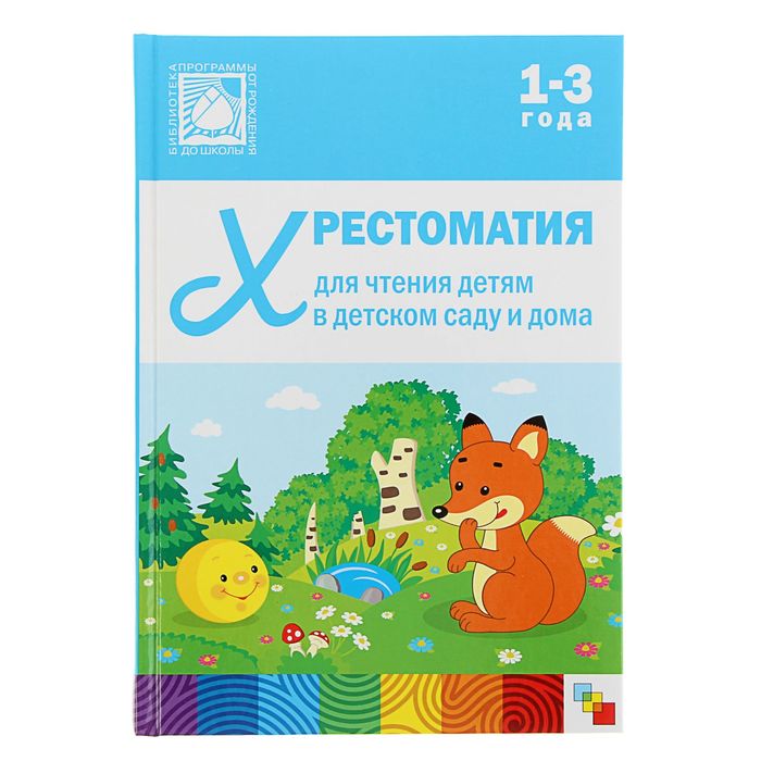 Хрестоматия для чтения детям в детском саду и дома. 1-3 года