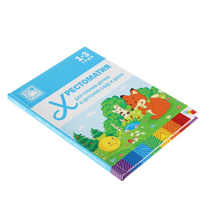 Хрестоматия для чтения детям в детском саду и дома. 1-3 года