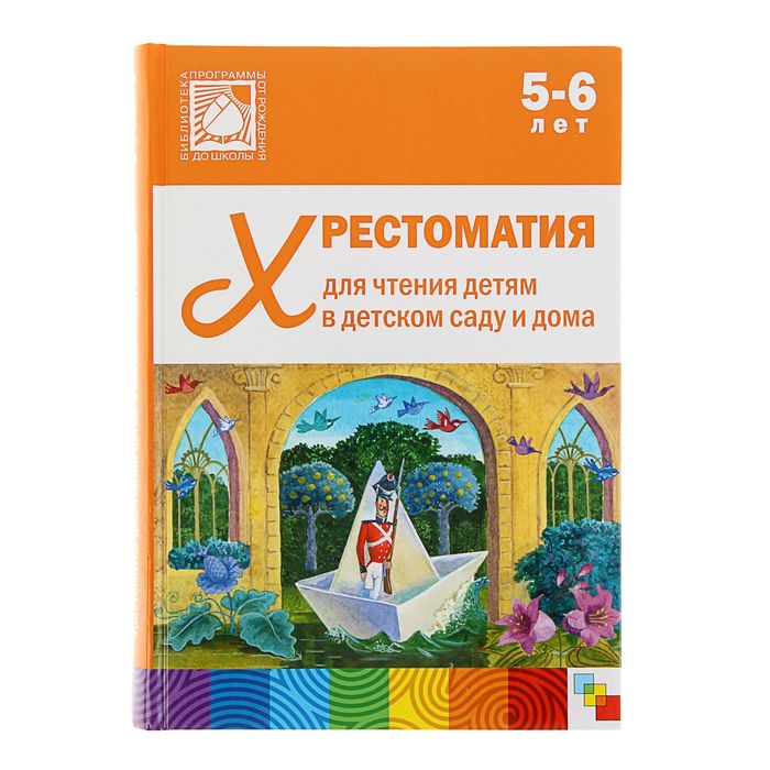 Хрестоматия для чтения детям в детском саду и дома. 5-6 лет