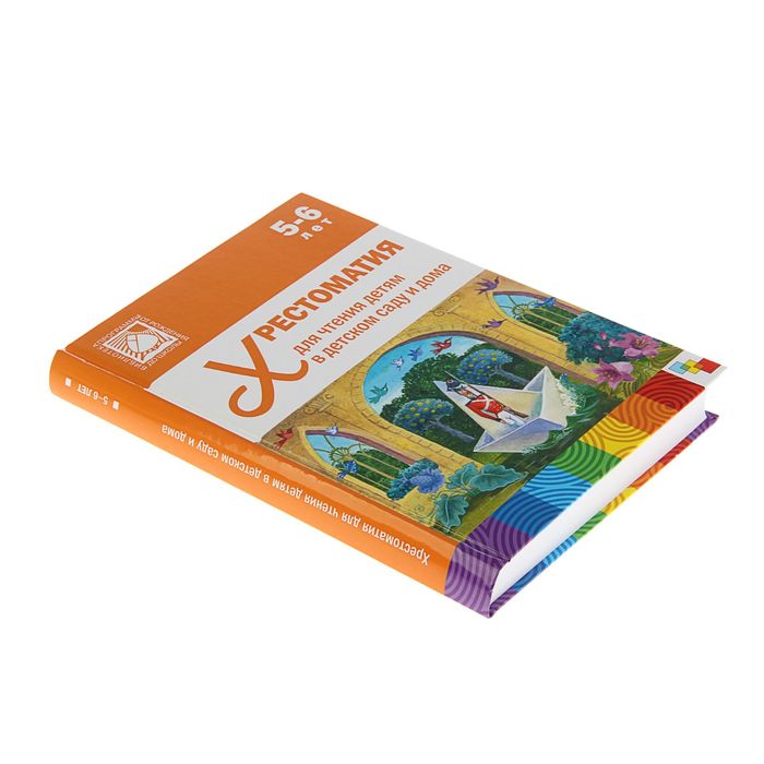 Хрестоматия для чтения детям в детском саду и дома. 5-6 лет