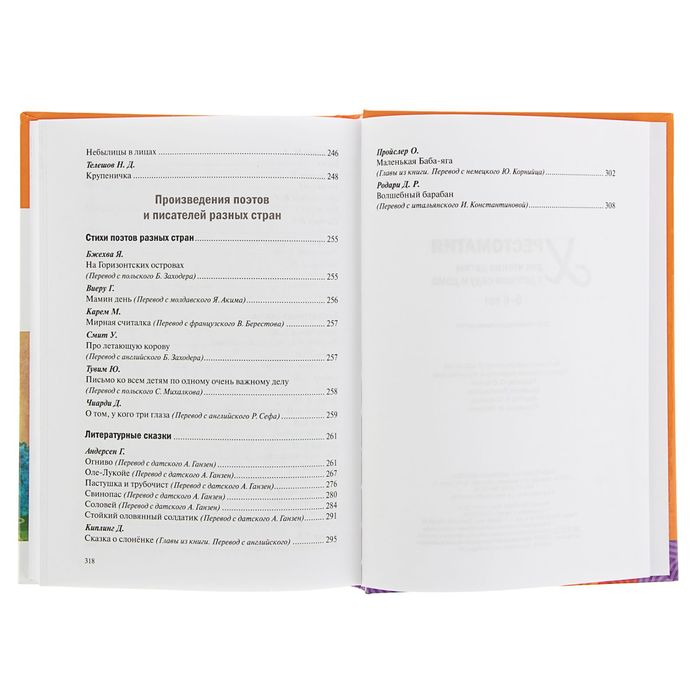 Хрестоматия для чтения детям в детском саду и дома. 5-6 лет