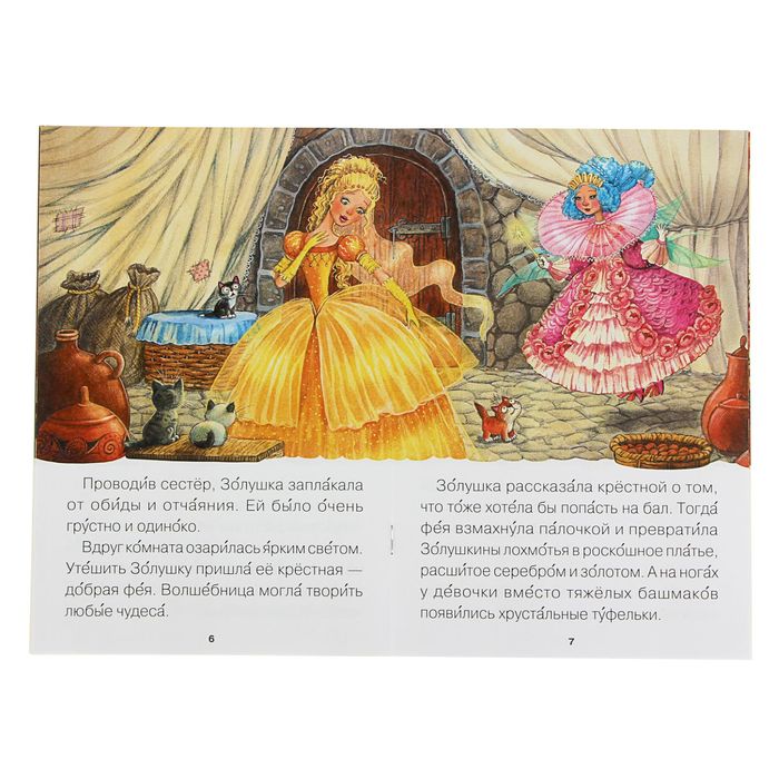 Читаю сам. Золушка