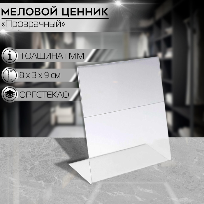 

Ценникодержатель, 8×3×9 см, оргстекло 1 мм, В ЗАЩИТНОЙ ПЛЁНКЕ