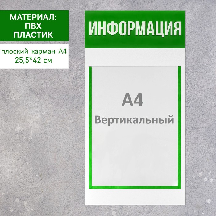 Информационный стенд "Информация" 1 плоский карман А4, цвет зелёный