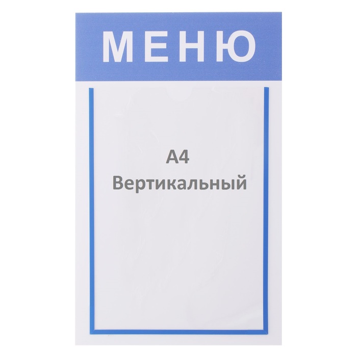Доска "Меню" на 1 плоский карман, А4, цвета МИКС