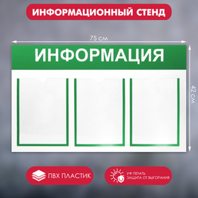 Информационный стенд 'Информация' 3 плоских кармана А4, цвет зелёный Ош