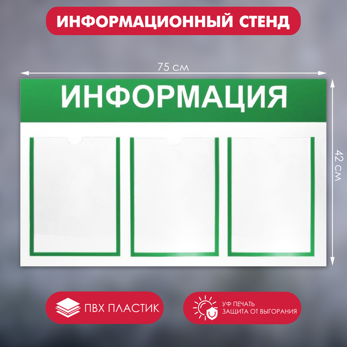 Информационный стенд «Информация» 3 плоских кармана А4, цвет зелёный 75×42 информационный стенд информация 90 75 4 плоск кармана а4 1 объёмн а5