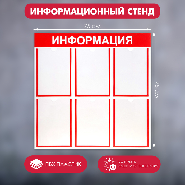 Информационный стенд «Информация» 6 плоских карманов А4, цвет красный