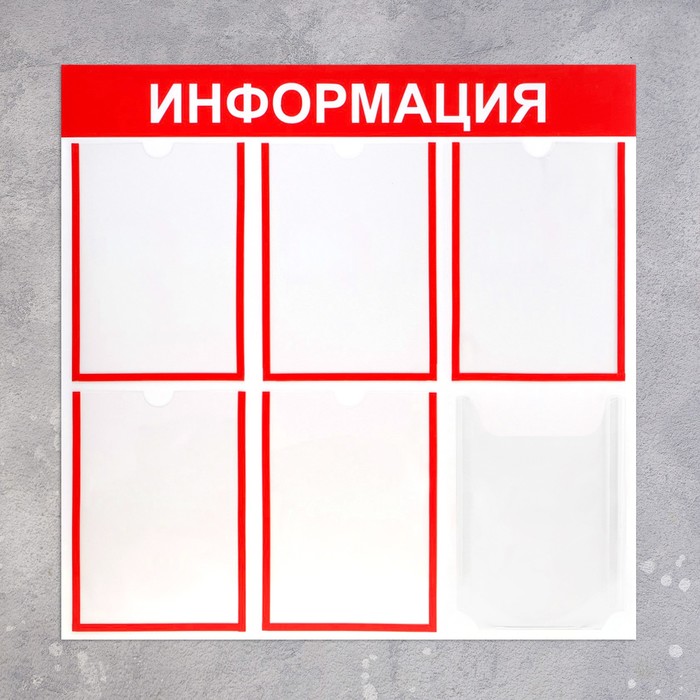 Информационный стенд "Информация" 6 карманов (5 плоских А4, 1 объёмный А4), цвет красный