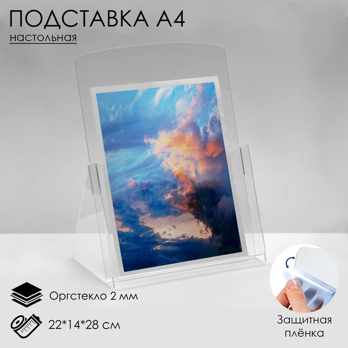 

Настольная подставка А4, 22×14×28 см, оргстекло 2 мм, В ЗАЩИТНОЙ ПЛЁНКЕ