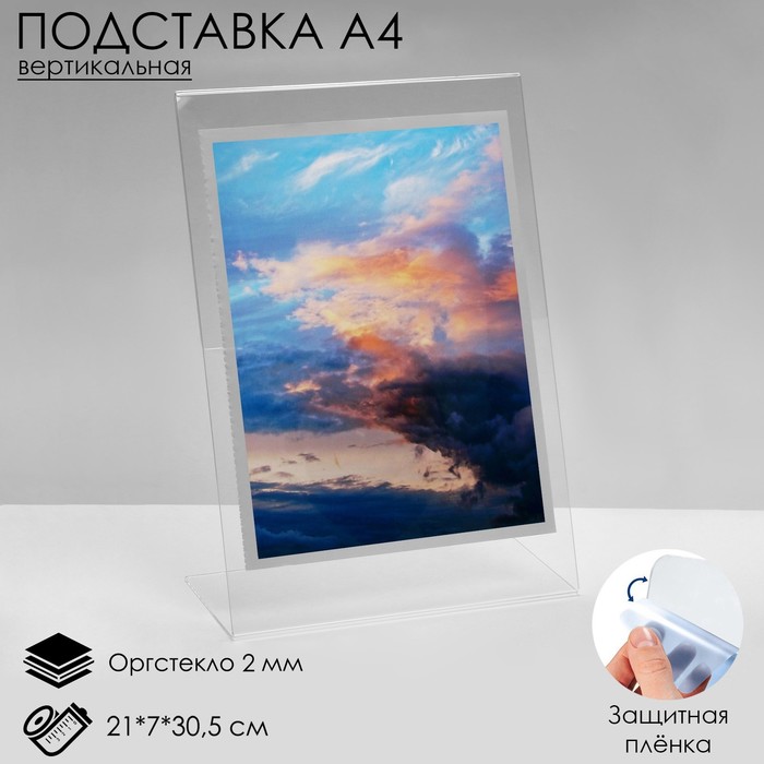 

Односторонняя подставка А4 вертикальная, 21×7×30,5 см, оргстекло 2 мм, В ЗАЩИТНОЙ ПЛЁНКЕ