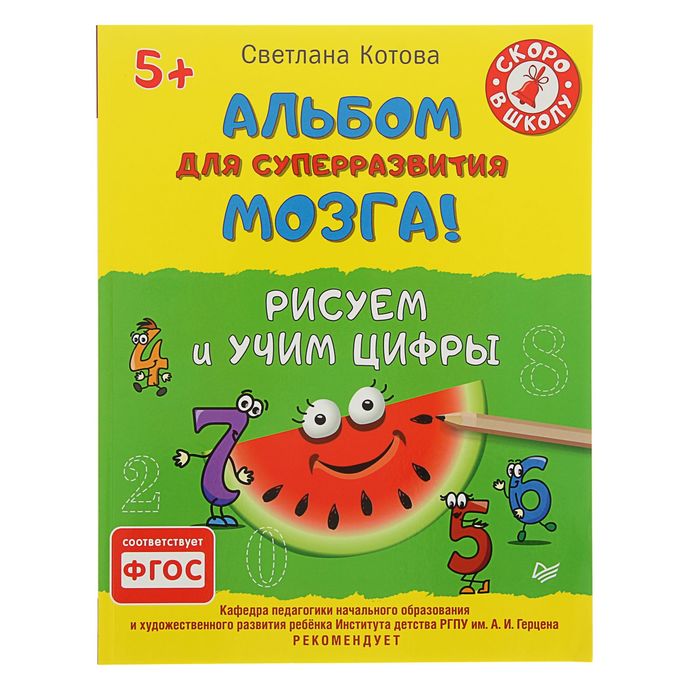 Альбом для суперразвития мозга! Рисуем и учим цифры 5+. Автор: Котова С.А.