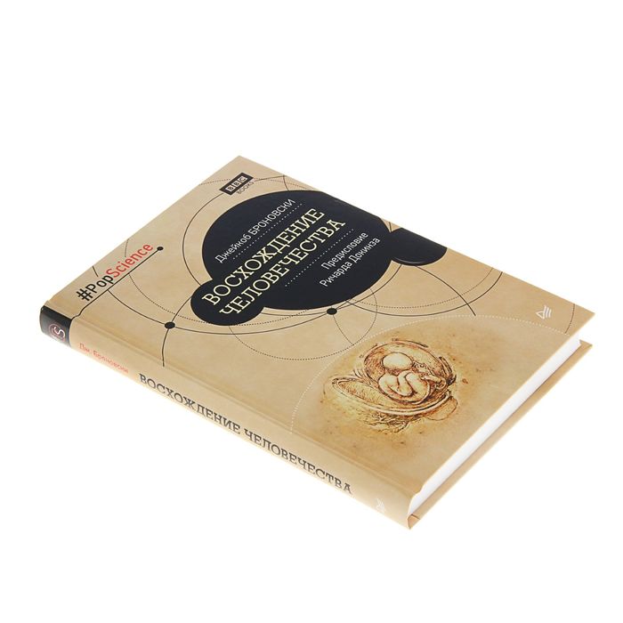 Восхождение человечества. Предисловие Ричарда Докинза. Автор: Броновски Д.