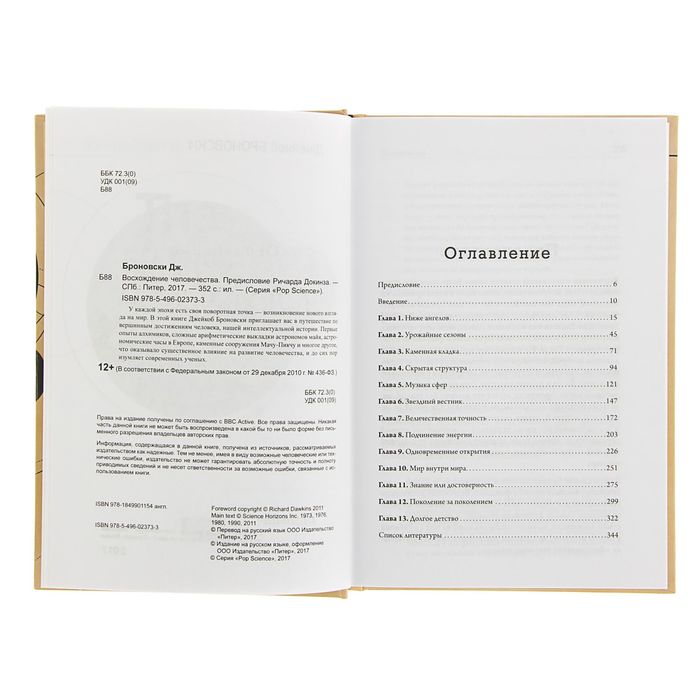Восхождение человечества. Предисловие Ричарда Докинза. Автор: Броновски Д.