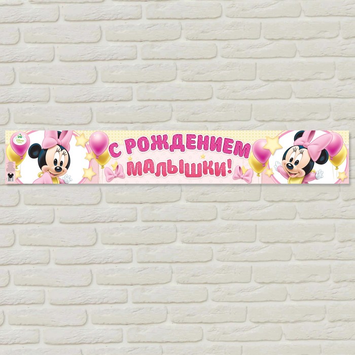 Гирлянда-плакат "С рождением малышки", Минни Маус