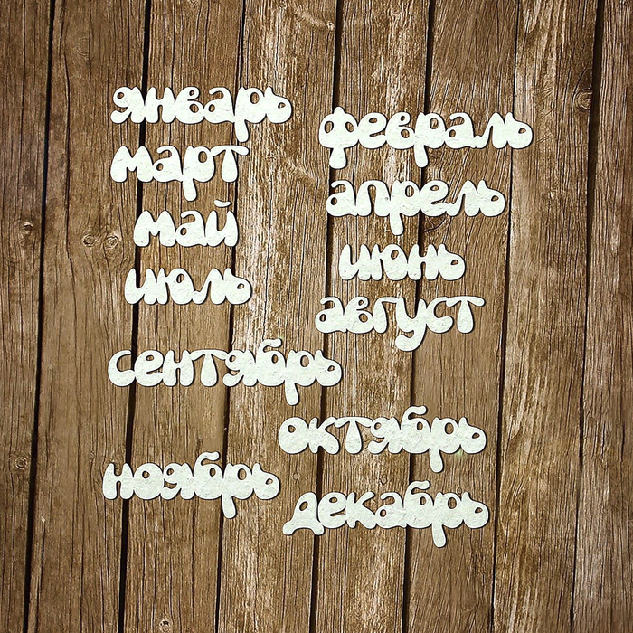 Набор чипбордов из 12 шт. "12 месяцев" толщ. 0,9-1,15 мм высота 0,8 см